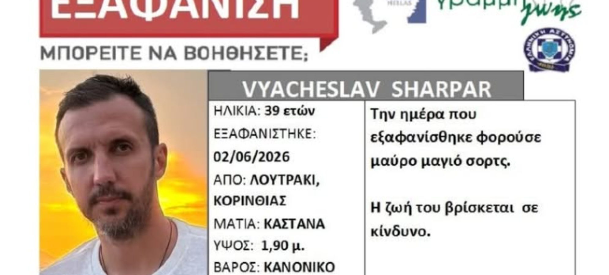 Σε εξέλιξη έρευνες στο Λουτράκι για τον εντοπισμό 39χρονου αγνοούμενου – Συνδράμει το Διασωστικό Σώμα Κορινθίων «ΠΗΓΑΣΟΣ»